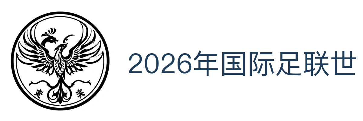 2026年国际足联世界杯